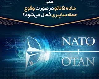 ماده ۵ ناتو در صورت وقوع حمله سایبری فعال می‌شود؟