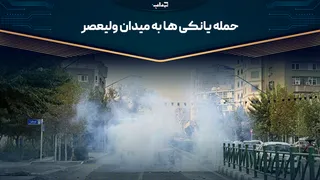 مستند/ حمله یانکی‌ها به میدان ولیعصر