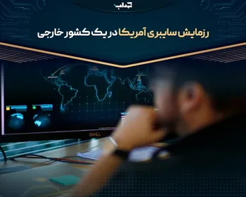رزمایش سایبری آمریکا در یک کشور خارجی