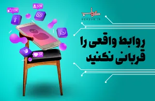 پوستر/ روابط واقعی را قربانی نکنید