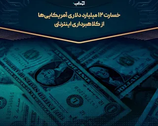 خسارت ۱۲ میلیارد دلاری آمریکایی‌ها از کلاهبرداری اینترنتی