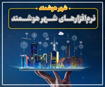 پرونده/ بررسی بهترین نرم‌افزار‌ها برای برنامه‌ریزی شهر هوشمند