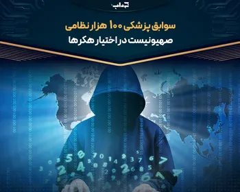 سوابق پزشکی ۱۰۰ هزار نظامی صهیونیست در اختیار هکر‌ها