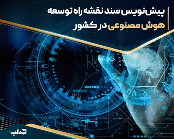 پیش‌نویس سند نقشه راه توسعه هوش مصنوعی در کشور