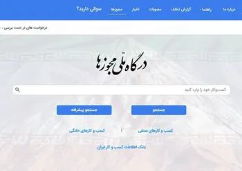 صدور ۵۳۸ هزار درخواست مجوز برخط از درگاه ملی مجوز‌ها