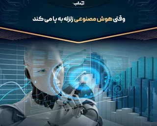مستند/ وقتی هوش مصنوعی زلزله به پا می‌کند