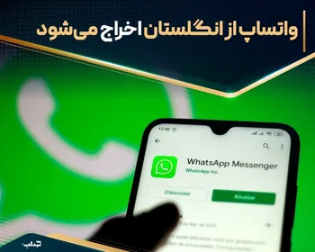 واتساپ از انگلستان می‌رود؟