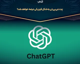 چت‌جی‌پی‌تی به شکل فیزیکی عرضه خواهد شد؟