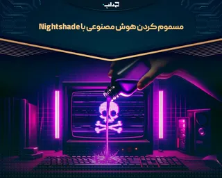 مسموم کردن هوش مصنوعی با Nightshade