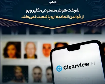 شرکت هوش مصنوعی کلیر ویو از قوانین اتحادیه اروپا تبعیت نمی‌کند