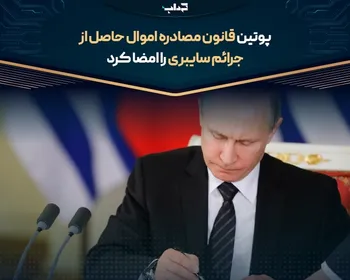 پوتین قانون مصادره اموال حاصل از جرائم سایبری را امضا کرد