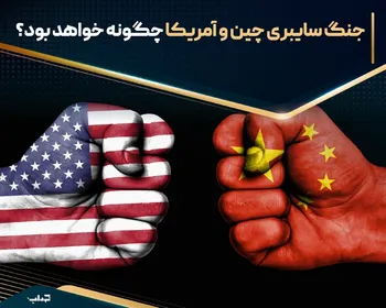 جنگ سایبری چین و آمریکا چگونه خواهد بود؟