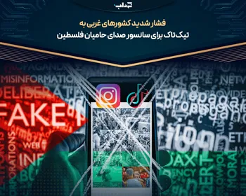 فشار شدید کشور‌های غربی به تیک‌تاک برای سانسور صدای حامیان فلسطین