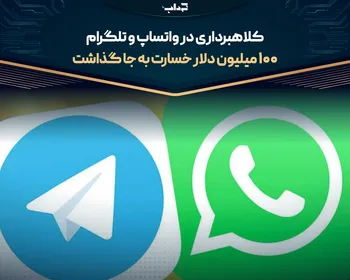 کلاهبرداری در واتساپ و تلگرام ۱۰۰ میلیون دلار خسارت به جا گذاشت