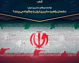 توانمندی‌های سایبری ایران؛ دشمنان راهبرد سایبری ایران را چگونه می‌بینند؟