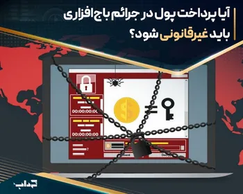 آیا پرداخت پول در جرائم باج‌افزاری باید غیرقانونی شود؟