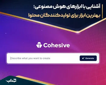آشنایی با ابزار‌های هوش مصنوعی؛ بهترین ابزار برای تولیدکنندگان محتوا