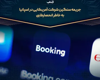 جریمه سنگین شرکت آمریکایی در اسپانیا به خاطر انحصارطلبی