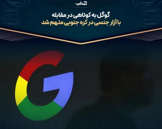 گوگل به کوتاهی در مقابله با آزار جنسی در کره جنوبی متهم شد