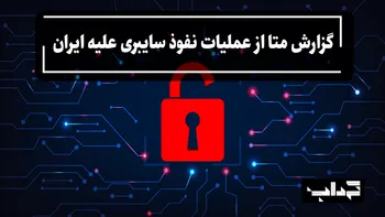 مستند/ گزارش متا از عملیات نفوذ سایبری