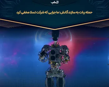 حمله ربات به سازندگانش؛ ماجرایی که شرکت تسلا مخفی کرد