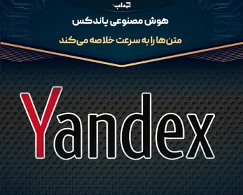 هوش مصنوعی یاندکس متن‌ها را به سرعت خلاصه می‌کند