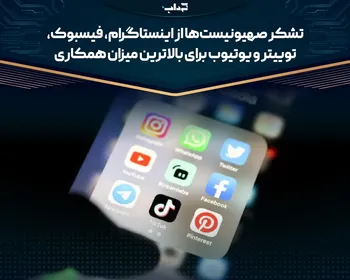 تشکر صهیونیست‌ها از اینستاگرام، فیسبوک، توییتر و یوتیوب برای بالاترین میزان همکاری