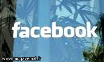 فيس‌بوك، شبكه اجتماعی يا شبکه جاسوسي؟!