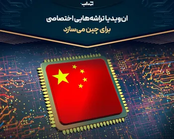 ان‌ویدیا تراشه‌هایی اختصاصی برای چین می‌سازد