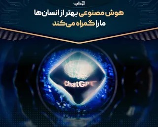 هوش مصنوعی بهتر از انسان‌ها ما را گمراه می‌کند