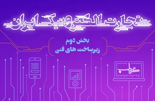 داده نما / تجارت الکترونیک ایران 2