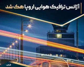 آژانس ترافیک هوایی اروپا هک شد