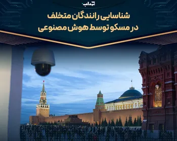 شناسایی رانندگان متخلف در مسکو توسط هوش مصنوعی