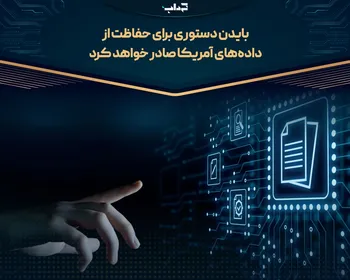 بایدن دستوری برای حفاظت از داده‌های آمریکا صادر خواهد کرد
