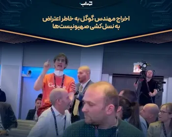 اخراج مهندس گوگل به خاطر اعتراض به نسل‌کشی صهیونیست‌ها