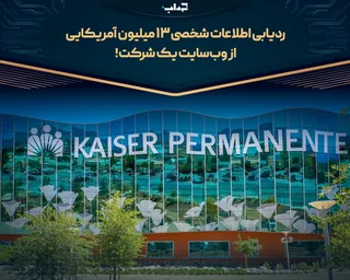 ردیابی اطلاعات شخصی ۱۳ میلیون آمریکایی از وب‌سایت یک شرکت!
