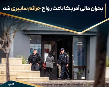 بحران مالی آمریکا باعث رواج جرائم سایبری شد