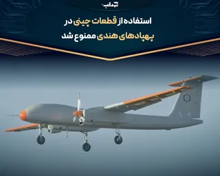 استفاده از قطعات چینی در پهپاد‌های هندی ممنوع شد