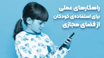 اسلاید شو / راهکارهای عملی برای استفاده کودکان از فضای مجازی