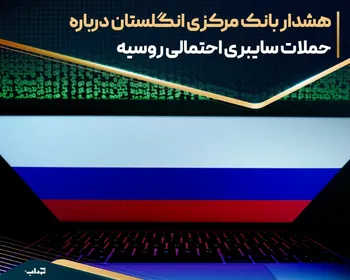 هشدار بانک مرکزی انگلستان درباره حملات سایبری احتمالی روسیه