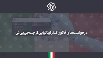 پرده‌نگار/ قانون‌گذار ایتالیایی از چت‌جی‌پی‌تی چه درخواست‌هایی داشت؟