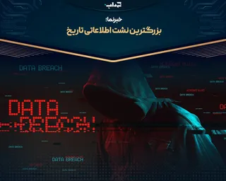 بزرگترین نشت اطلاعاتی تاریخ | خبرنما