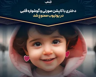 دختری با کاپشن صورتی و گوشواره قلبی در یوتیوب ممنوع شد