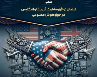 امضای توافق مشترک آمریکا و انگلیس در حوزه هوش مصنوعی