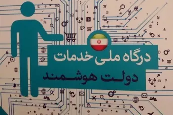 راه‌اندازی رسمی فاز اول پنجره ملّی خدمات دولت هوشمند در دهه فجر
