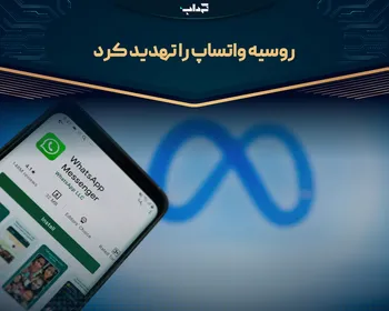 روسیه واتساپ را تهدید کرد