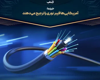 آمریکایی‌ها فیبر نوری را ترجیح می‌دهند | خبرنما