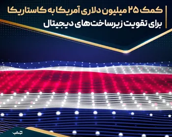 کمک ۲۵ میلیون دلاری آمریکا به کاستاریکا برای تقویت زیرساخت‌های دیجیتال