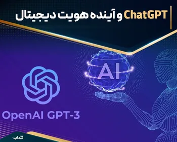 ChatGPT و آینده هویت دیجیتال