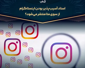 اسناد آسیب پذیر بودن اینستاگرام از سوی متا منتشر می‌شود؟